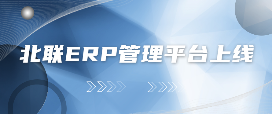 北聯自主研發的企業級云ERP管理平臺上線